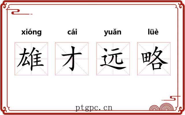 雄才远略