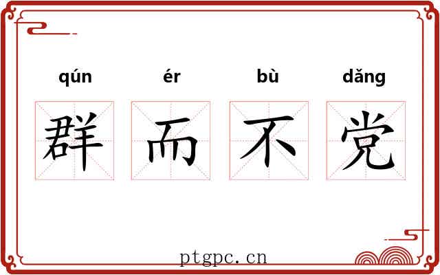 群而不党