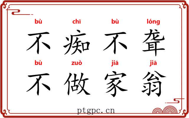 不痴不聋，不做家翁