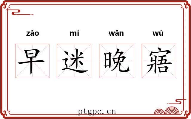 早迷晚寤