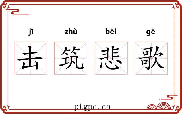 击筑悲歌