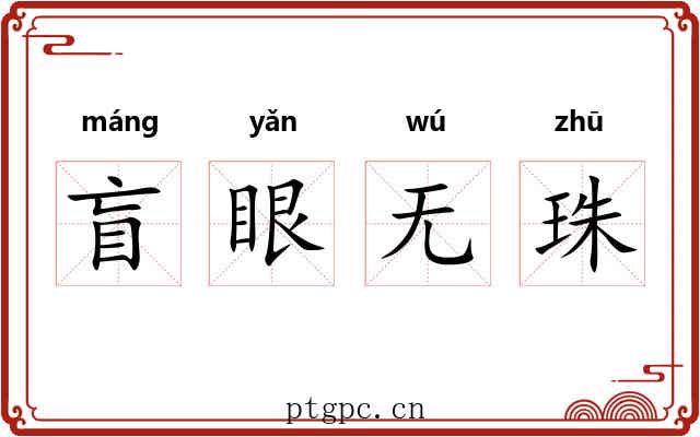 盲眼无珠