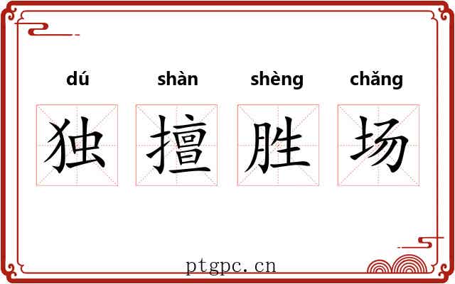 独擅胜场