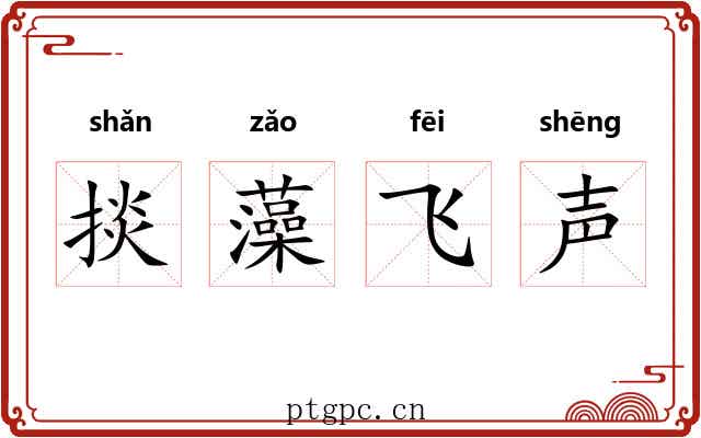 掞藻飞声