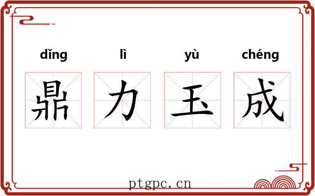 鼎力玉成