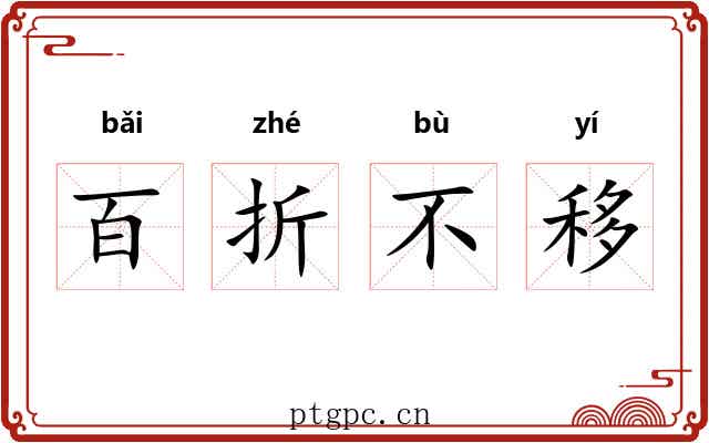 百折不移