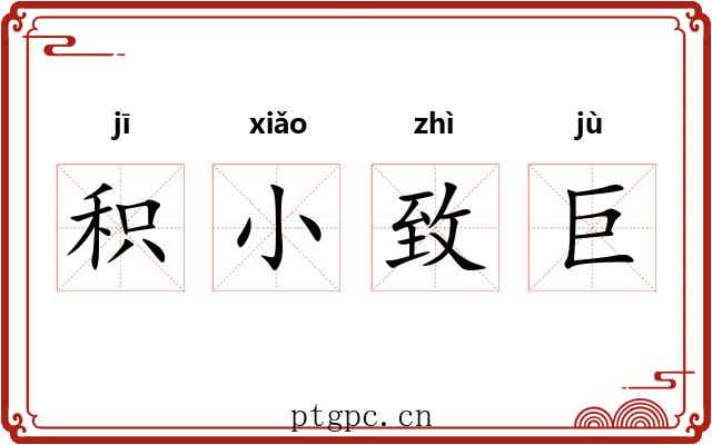 积小致巨