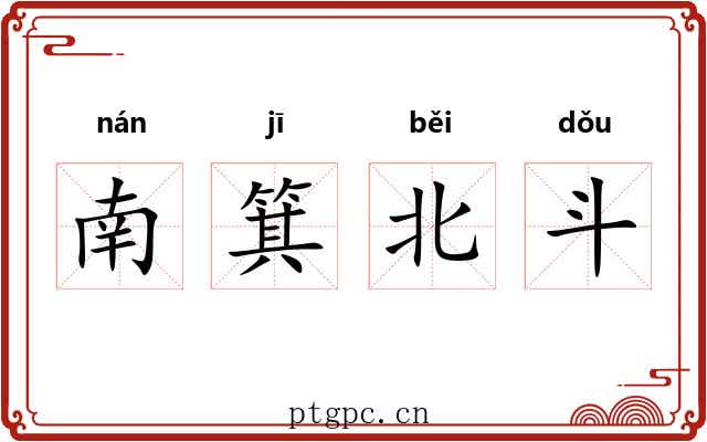 南箕北斗