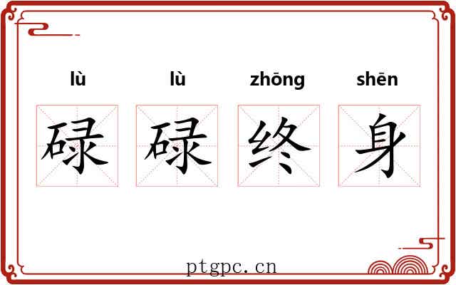 碌碌终身
