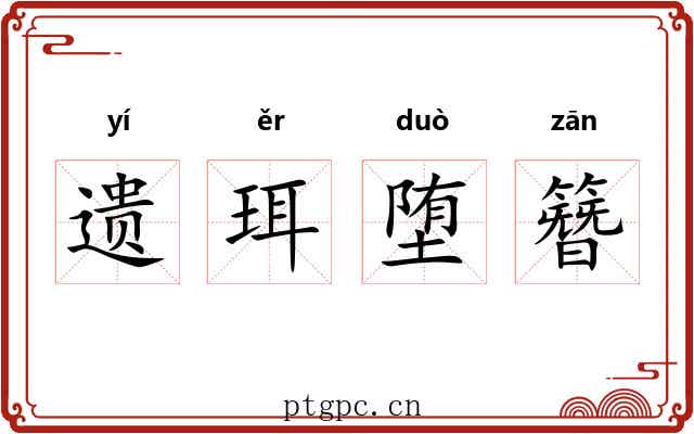 遗珥堕簪
