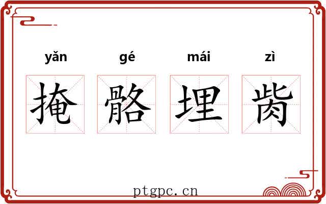 掩骼埋胔