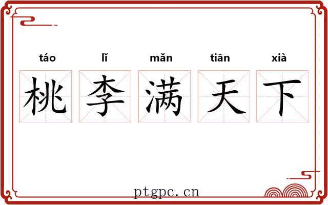 桃李满天下