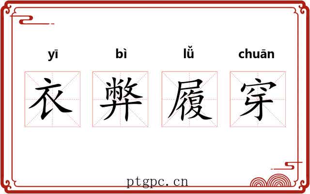 衣弊履穿