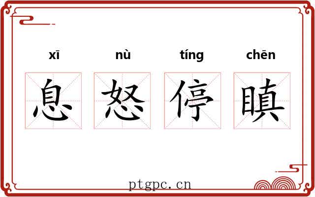 息怒停瞋