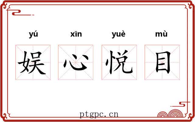 娱心悦目