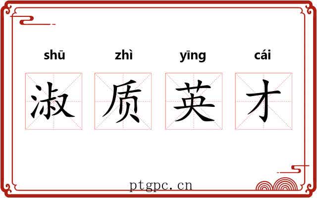 淑质英才