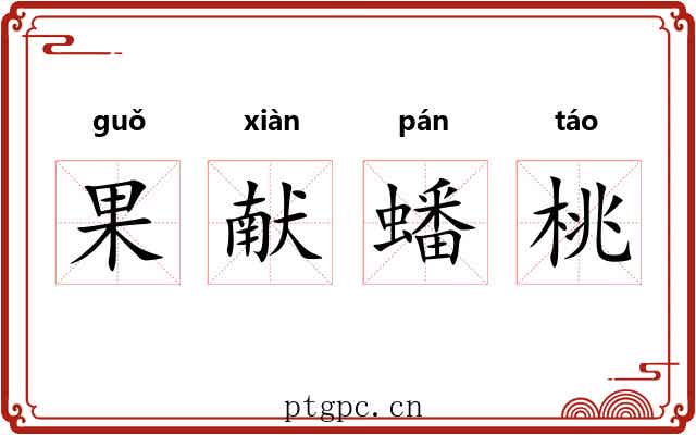 果献蟠桃