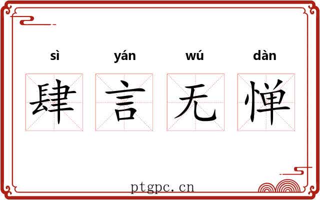 肆言无惮