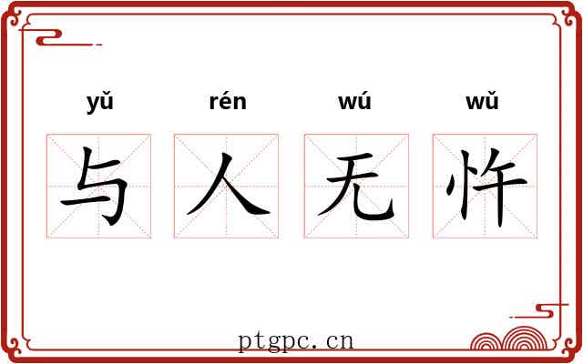与人无忤
