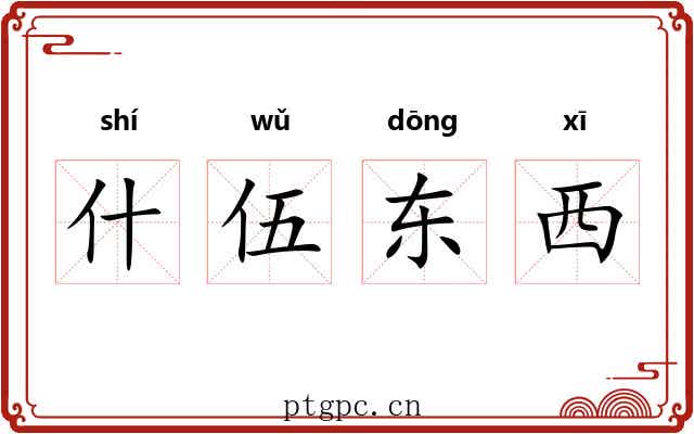 什伍东西