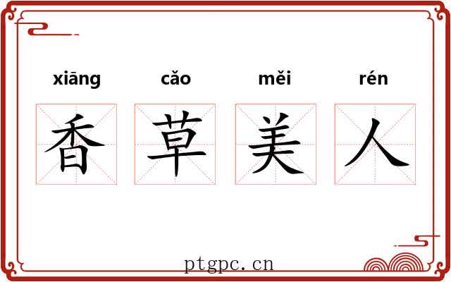 香草美人