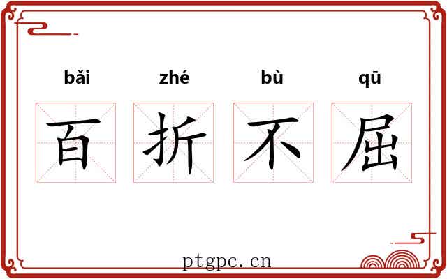 百折不屈