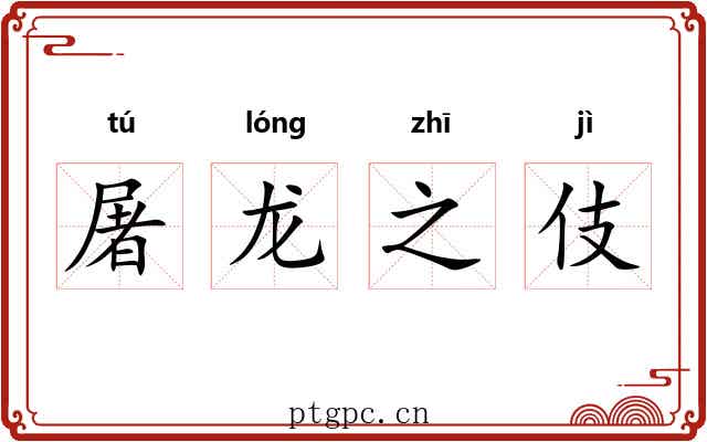 屠龙之伎