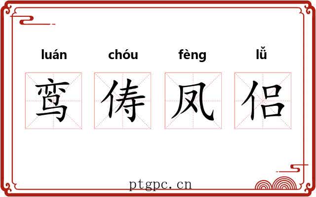 鸾俦凤侣
