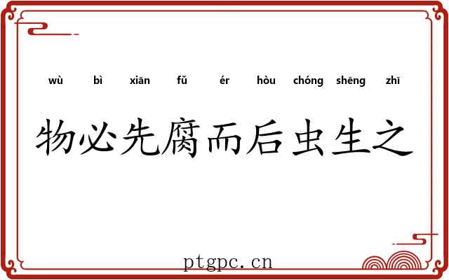 物必先腐而后虫生之