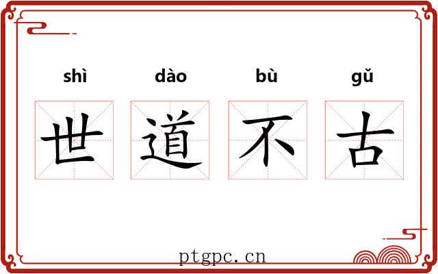 世道不古