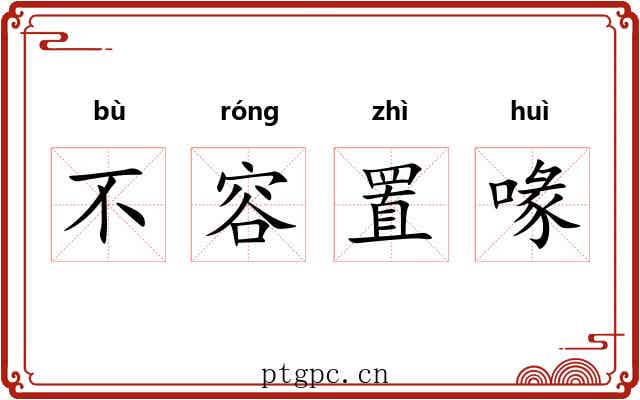 不容置喙