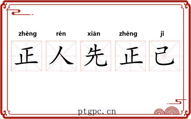 正人先正己