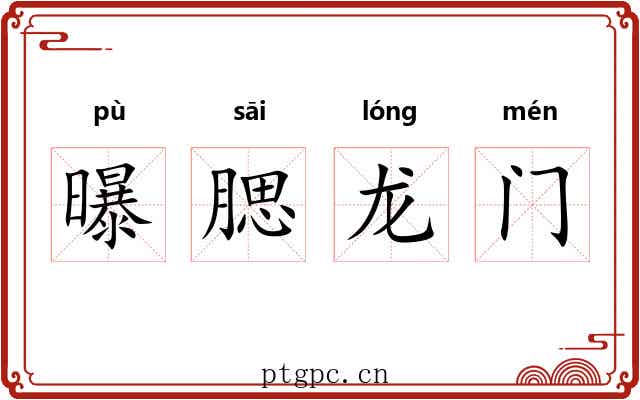 曝腮龙门