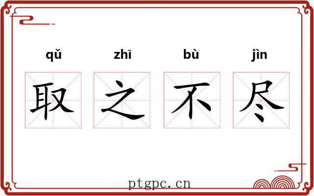 取之不尽
