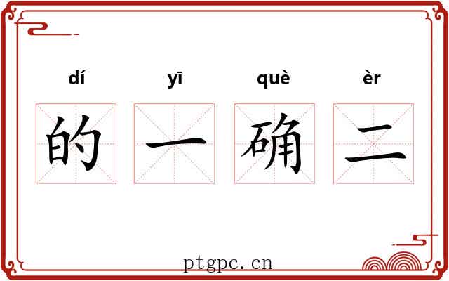 的一确二