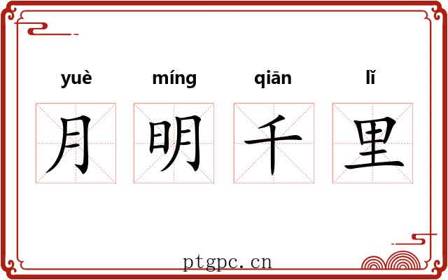 月明千里