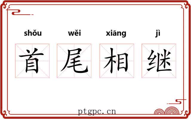首尾相继