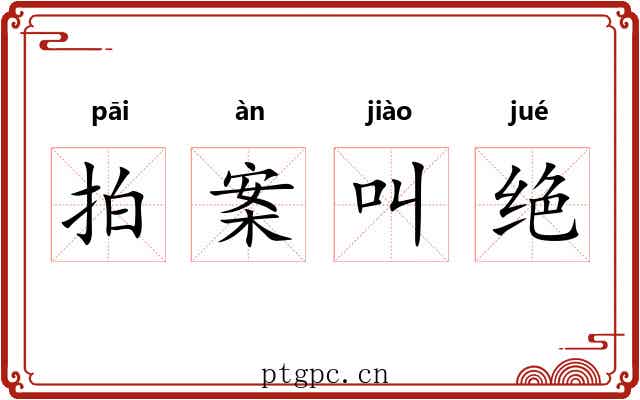 拍案叫绝