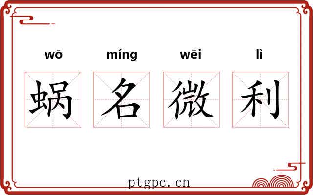 蜗名微利