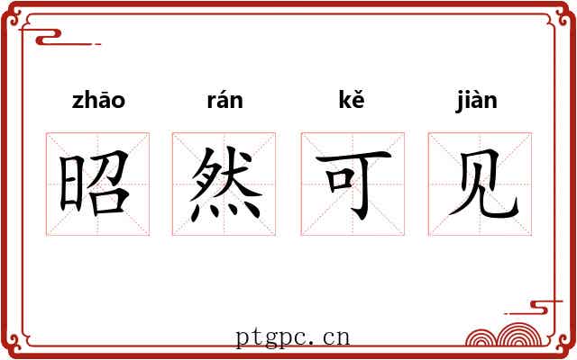 昭然可见