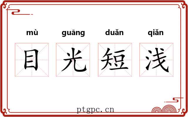 目光短浅