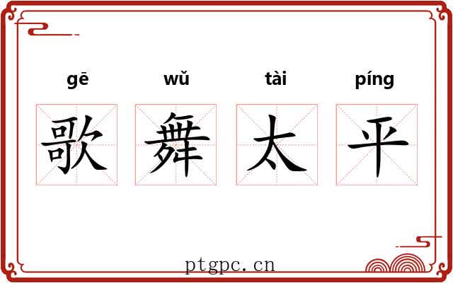 歌舞太平