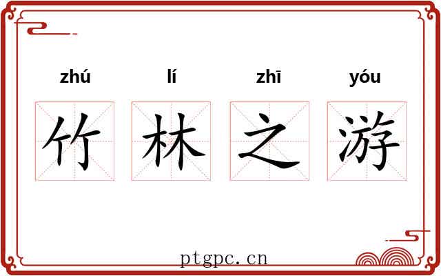竹林之游