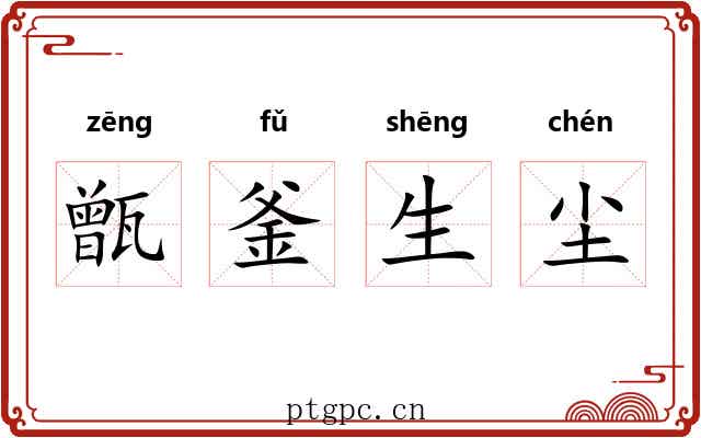 甑釜生尘