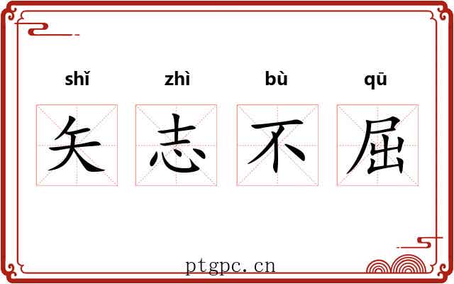 矢志不屈
