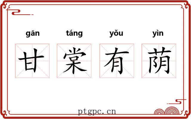 甘棠有荫