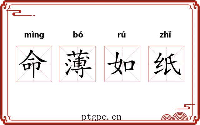 命薄如纸