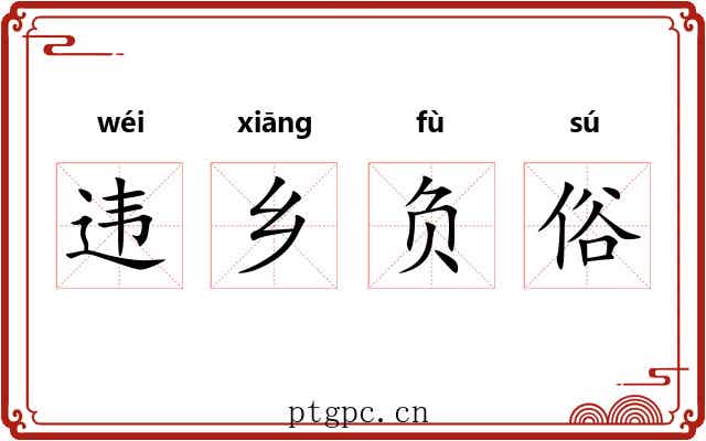 违乡负俗