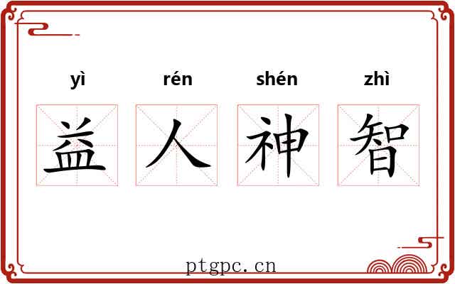 益人神智