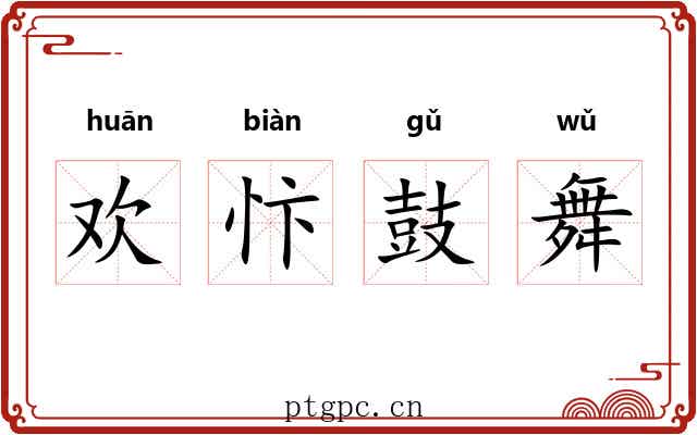 欢忭鼓舞